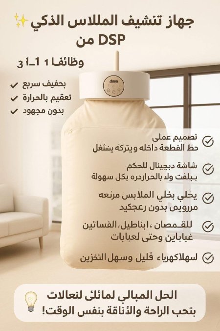 مجفف ومكواه الملابس 2 في 1 Dsp
