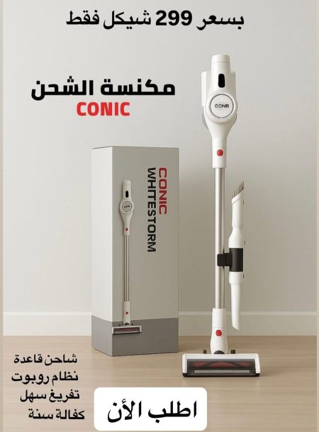 مكنسة الشحن اللاسلكية كونيك