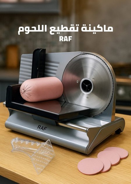 جهاز تقطيع اللحوم والخضار من RAF