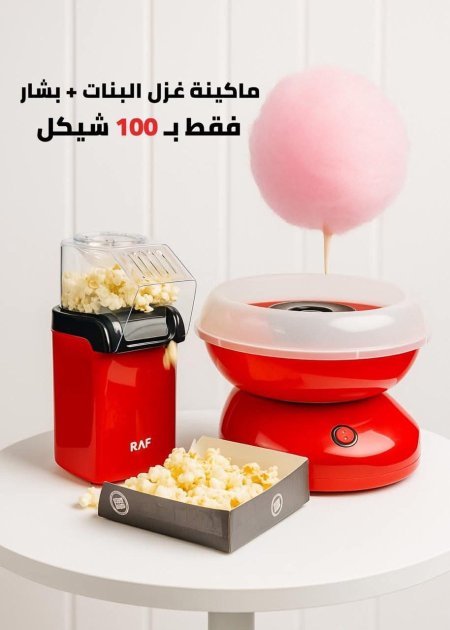 ماكينة غزل البنات + ماكينة فشار