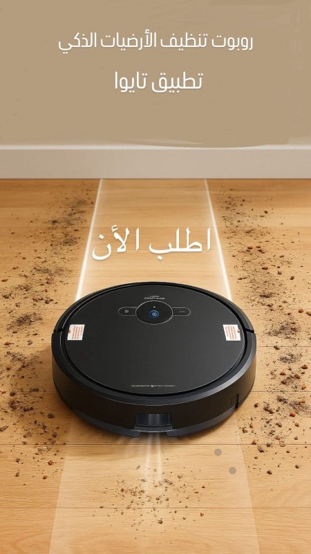 روبوت التنظيف الذكي