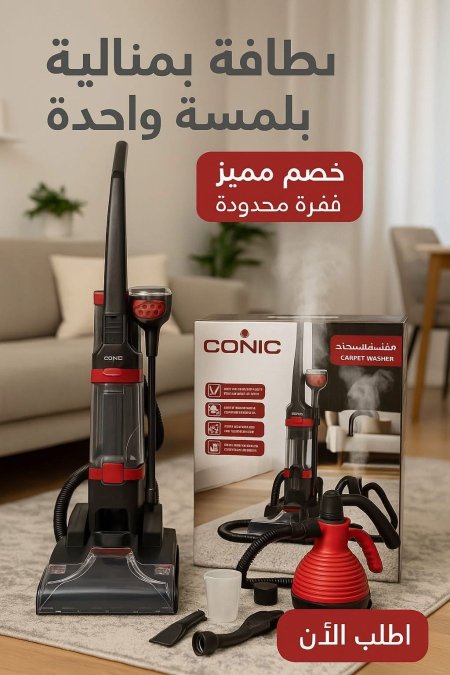 مكنسة CONIC غسيل السجاد